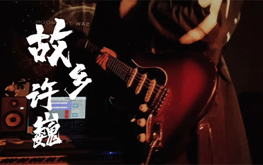 故乡吉他谱_许巍_G调_变调夹3品_西二吉他的教程