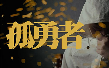 孤勇者吉他谱_陈奕迅_G调_变调夹4品_大树音乐屋的教程