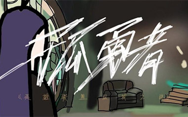 孤勇者吉他谱_陈奕迅_G调_变调夹4品_革命吉他