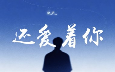 还爱着你吉他谱_文夫_G调_变调夹2品_千年虫吉他