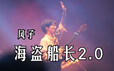 海盗船长吉他谱_风子_G调_变调夹4品_彼岸吉他