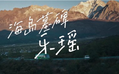 海岛墓碑吉他谱_乐瑶_C调_变调夹2品_浪淘沙