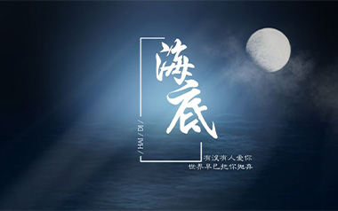 海底吉他谱_一支榴莲_G调_变调夹3品_山山吉他
