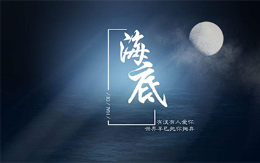 海底吉他谱_一支榴莲_G调_变调夹3品_无限延音