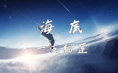 海底吉他谱_一支榴莲_特殊调弦_变调夹1品_流云