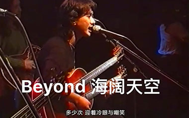 海阔天空吉他谱_Beyond_标准调弦_变调夹不夹_网络转载