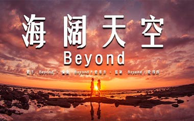 海阔天空吉他谱_Beyond_标准调弦_变调夹不夹_钟亚