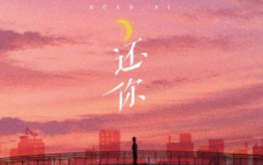 还你吉他谱_岩贵_G调_变调夹3品_濮宇