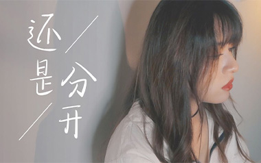 还是分开吉他谱_张叶蕾_C调_变调夹1品_吴先生TAB