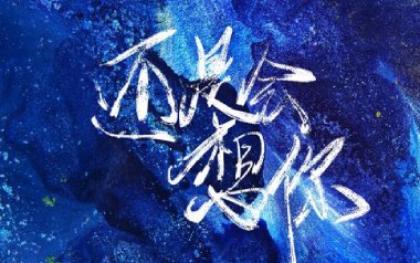 还是会想你吉他谱_林达浪_G调_变调夹1品_无限延音