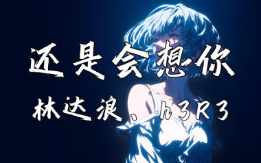 还是会想你吉他谱_林达浪_G调_变调夹1品_吉他专家