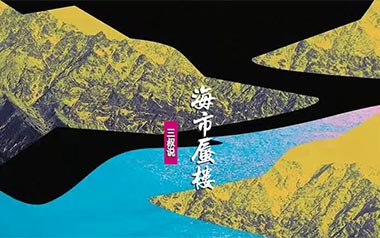 海市蜃楼吉他谱_三叔说_G调_变调夹4品_无限延音