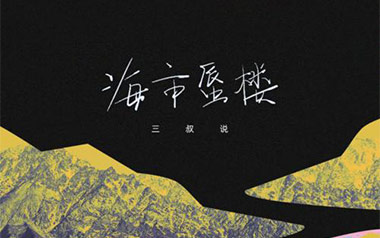 海市蜃楼吉他谱_三叔说_G调_变调夹4品_山山吉他