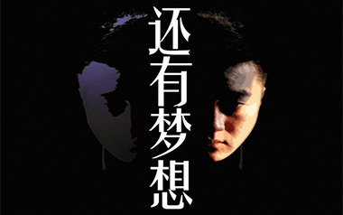 还有梦想吉他谱_小洲_C调_变调夹3品_网络转载