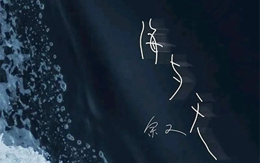 海与天吉他谱_余又_G调_变调夹2品_小埋