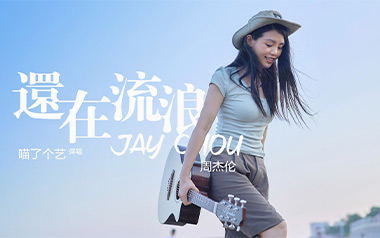 还在流浪吉他谱_周杰伦_C调_变调夹1品_喵了个艺的教程