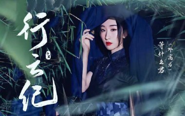 行云纪吉他谱_等什么君_C调_变调夹不夹_第五频道