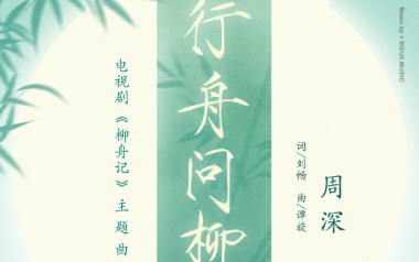 行舟问柳吉他谱_周深_C调_变调夹1品_蓝天吉他