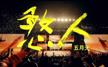 憨人吉他谱_五月天_G调_变调夹不夹_濮宇