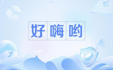 好嗨哟吉他谱_陈逗逗_C调_变调夹3品_网络转载