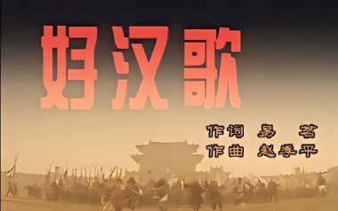 好汉歌吉他谱_刘欢_C调_变调夹不夹_网络转载