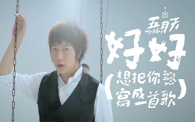 好好吉他谱_五月天_C调_变调夹不夹_芃文琴行