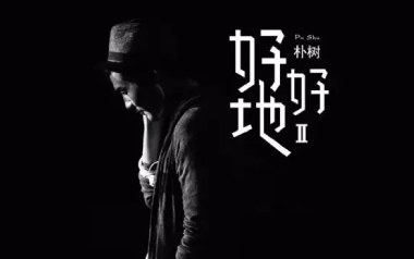 好好地吉他谱_朴树_C调_变调夹降半音调弦_网络转载
