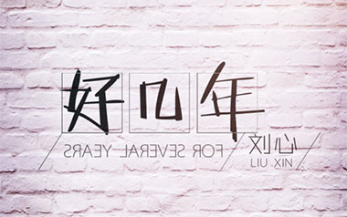 好几年吉他谱_刘心_C调_变调夹6品_无限延音
