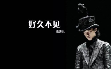 好久不见吉他谱_陈奕迅_C调_变调夹不夹_音乐玩老卫的教程