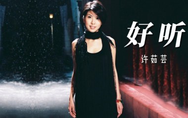 好听吉他谱_许茹芸_C调_变调夹1品_小埋
