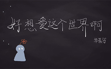 好想爱这个世界啊吉他谱_华晨宇_C调_变调夹不夹_乐星人吉他教室