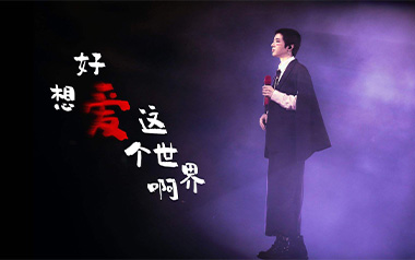 好想爱这个世界啊吉他谱_华晨宇_C调_变调夹不夹_无限延音