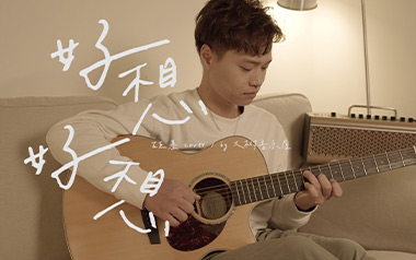 好想好想吉他谱_古巨基_G调_变调夹1品_大树音乐屋的教程