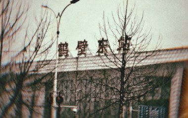 鹤壁东吉他谱_韩蒴_C调_变调夹3品_网络转载