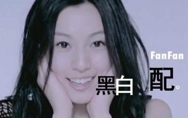 黑白配吉他谱_范玮琪_C调_变调夹不夹_网络转载