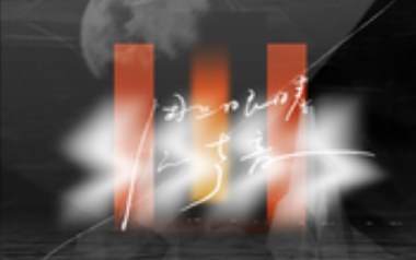 黑白色吉他谱_麻园诗人_C调_变调夹不夹_石头音乐