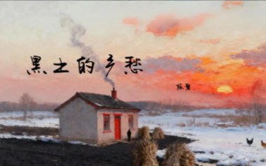 黑土的乡愁吉他谱_陈磐_G调_变调夹不夹_网络转载