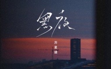 黑夜吉他谱_苏星婕_G调_变调夹1品_濮宇
