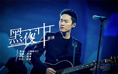 黑夜中吉他谱_梁博_降E调_变调夹不夹_大王弹吉他的教程