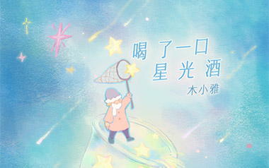 喝了一口星光酒吉他谱_木小雅_C调_变调夹不夹_网络转载