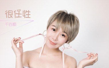 很任性吉他谱_千百顺_C调_变调夹6品_网络转载