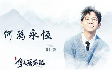 何为永恒吉他谱_胡夏_C调_变调夹2品_吴先生TAB