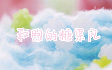 和煦的糖果风吉他谱_标准调弦_变调夹不夹_网络转载