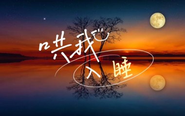 哄我入睡吉他谱_品冠_C调_变调夹4品_濮宇