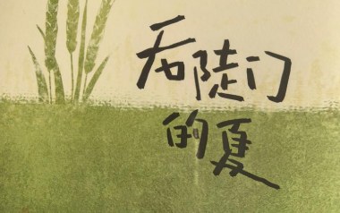 后陡门的夏吉他谱_十个勤天_C调_变调夹1品_浪淘沙