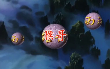猴哥吉他谱_张伟进_G调_变调夹1品_濮宇