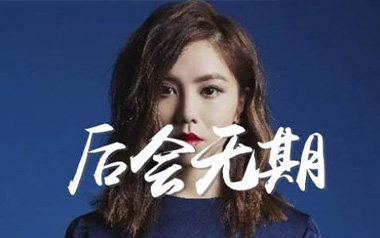 后会无期吉他谱_邓紫棋_C调_变调夹降半音调弦_无限延音