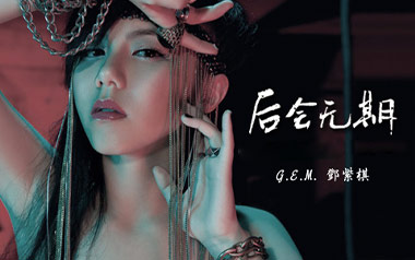 后会无期吉他谱_邓紫棋_G调_变调夹3品_高音教