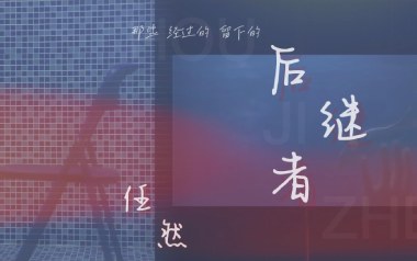 后继者吉他谱_任然_G调_变调夹不夹_第七城市