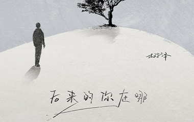后来的你在哪吉他谱_树泽_G调_变调夹2品_登山者